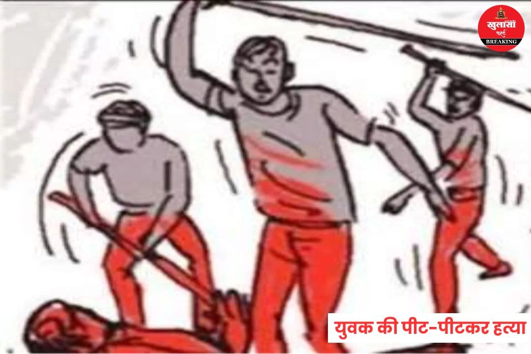 युवक की पीट-पीटकर हत्या
