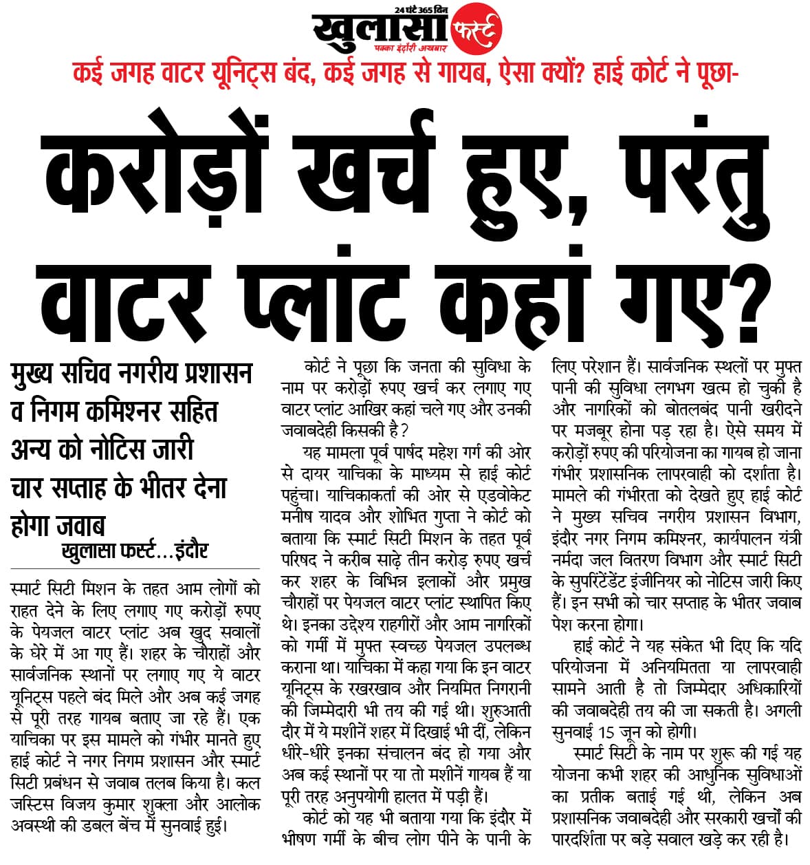 करोड़ों खर्च हुए, परंतु वाटर प्लांट कहां गए