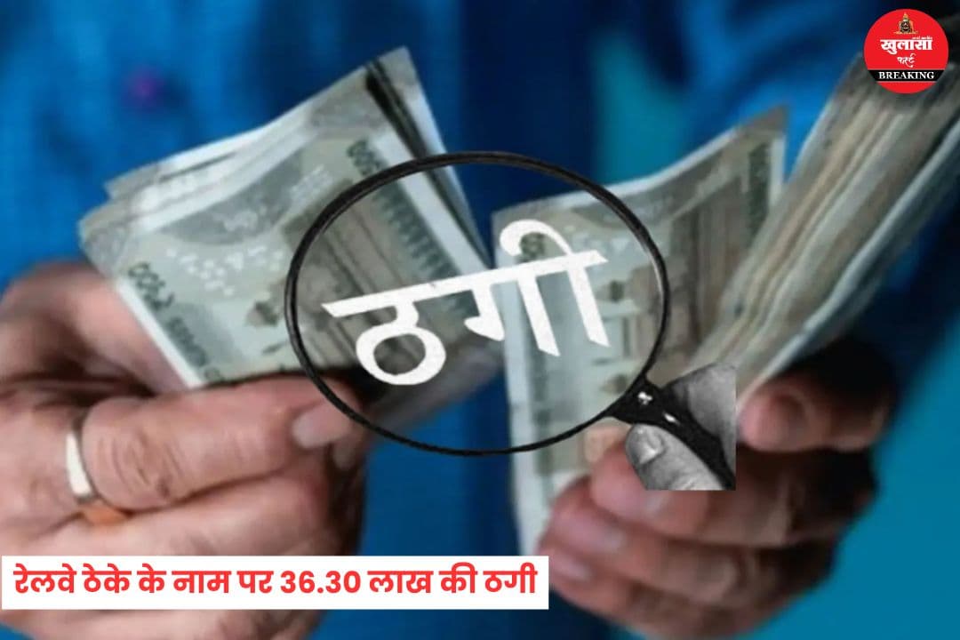 रेलवे ठेके के नाम पर 36.30 लाख की ठगी