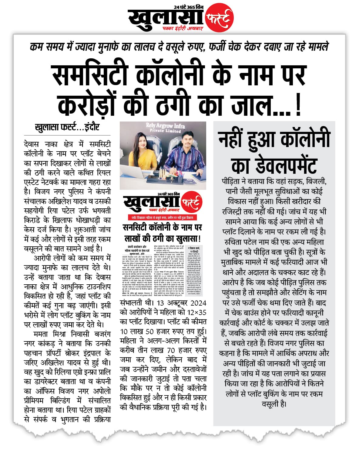 समसिटी कॉलोनी के नाम पर करोड़ों की ठगी का जाल