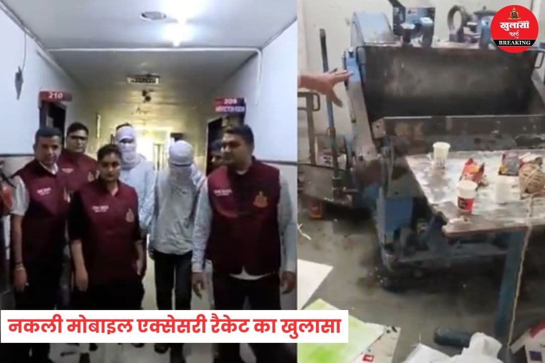 नकली मोबाइल एक्सेसरीज रैकेट का खुलासा