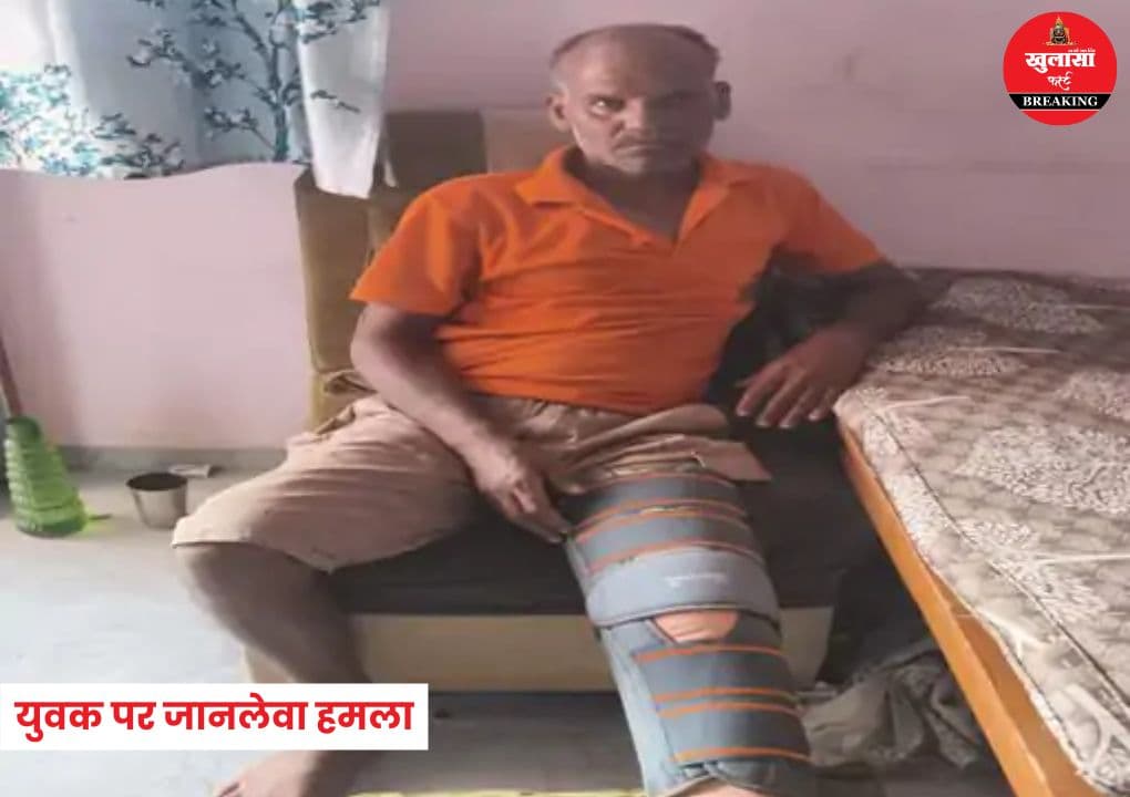 युवक पर जानलेवा हमला