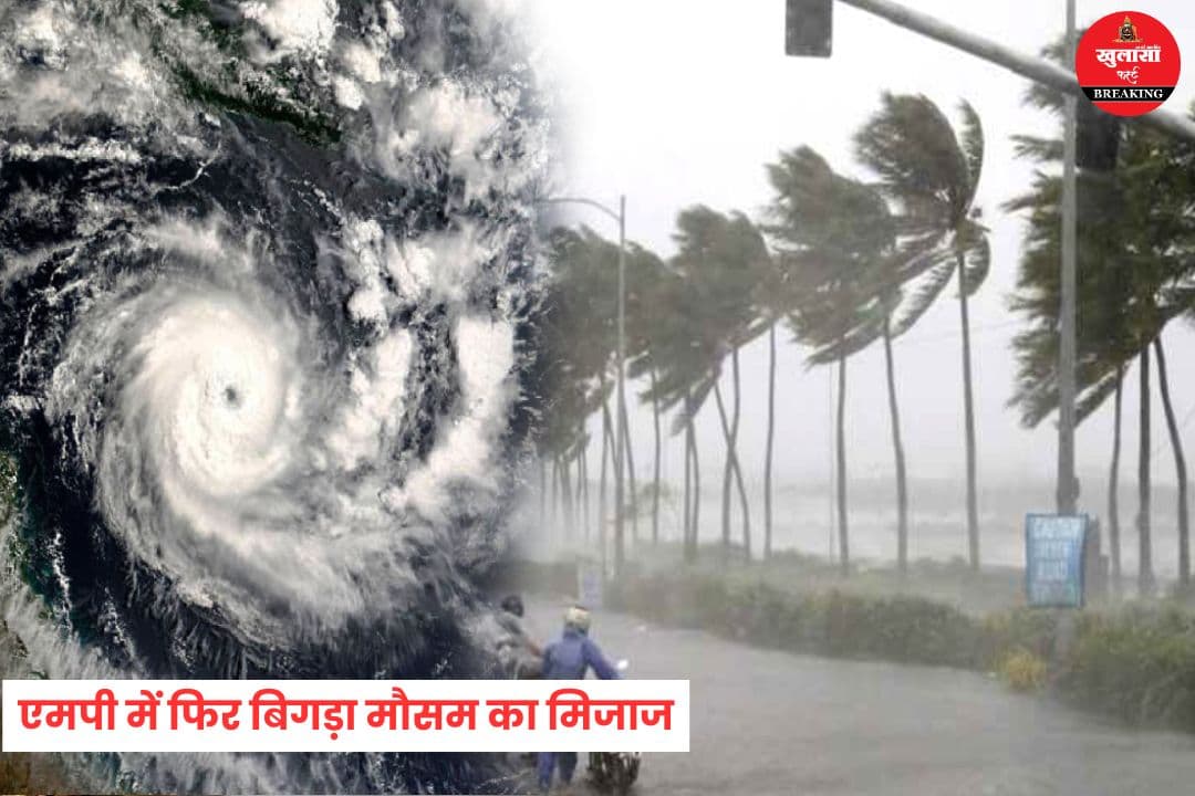 एमपी में फिर बिगड़ा मौसम का मिजाज