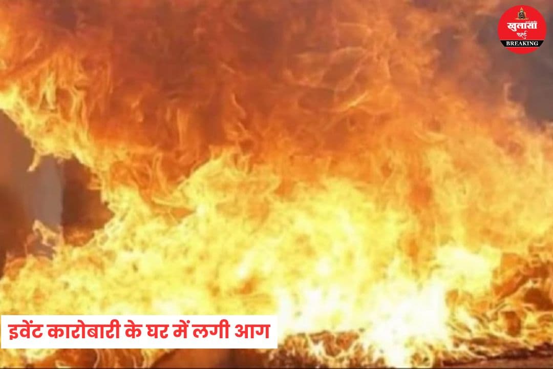 इवेंट कारोबारी के घर में लगी आग