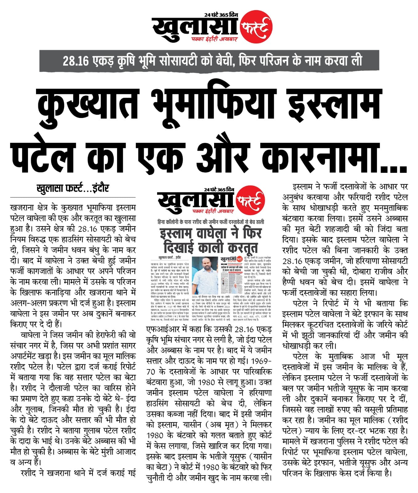 कुख्यात भूमाफिया इस्लाम पटेल का एक और कारनामा