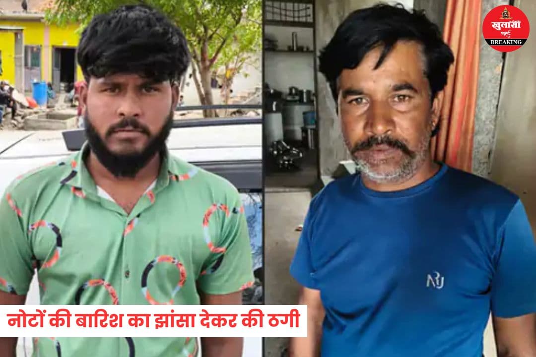 नोटों की बारिश का झांसा देकर की ठगी