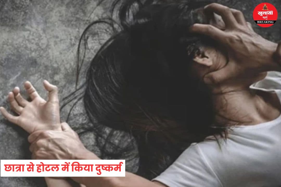 छात्रा से होटल में दुष्कर्म