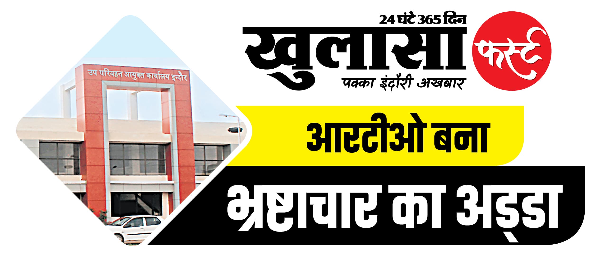 आरटीओ और टेक्निकल मैनेजर की सरपरस्ती में नियुक्तियों का खेल
