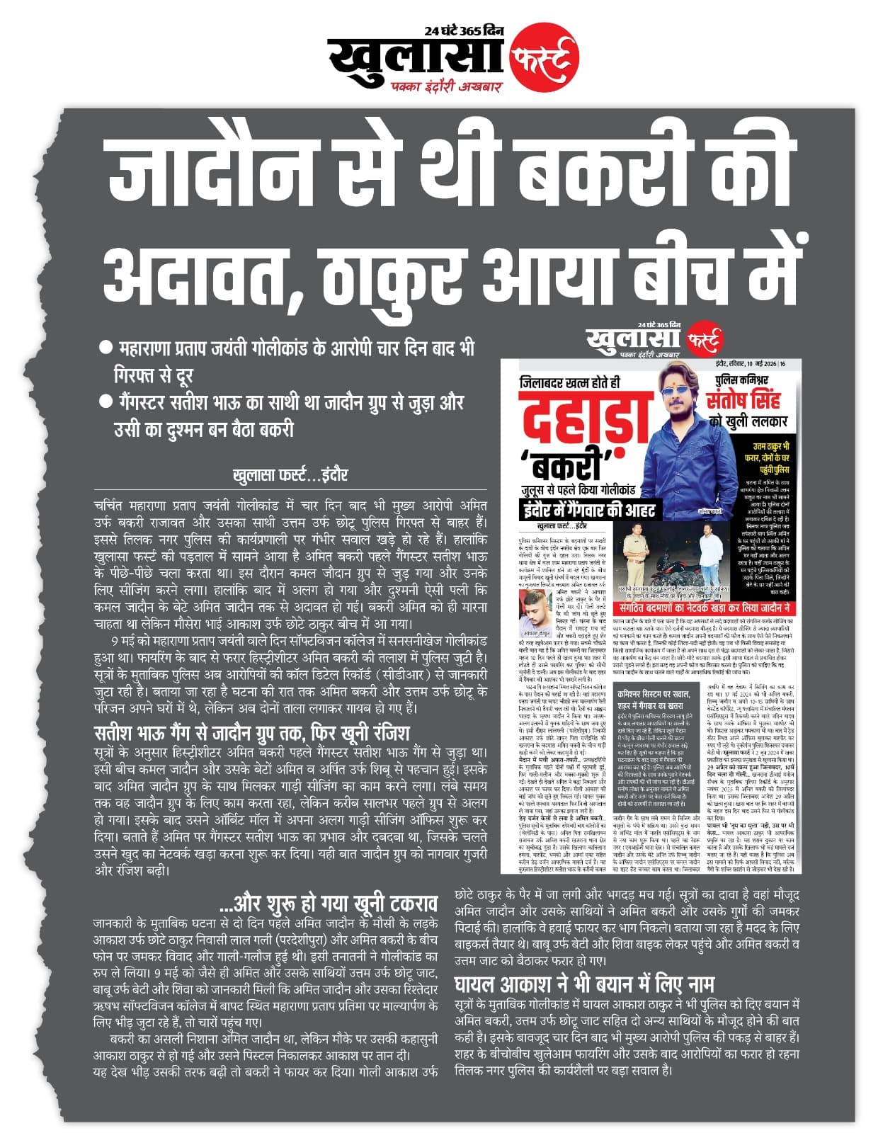 जादौन से थी बकरी की अदावत