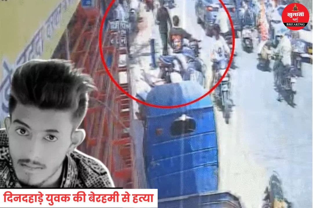 दिनदहाड़े युवक की बेरहमी से हत्या