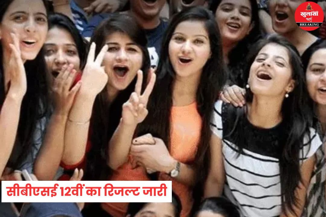 सीबीएसई 12वीं का रिजल्ट जारी