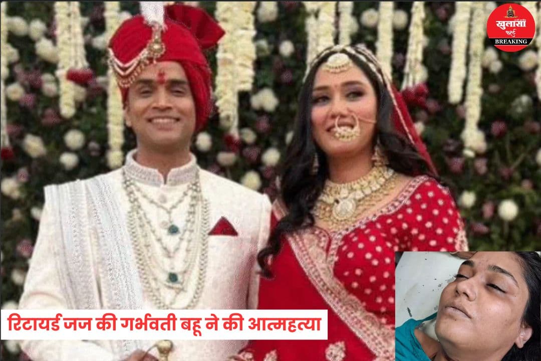 रिटायर्ड जज की गर्भवती बहू ने की आत्महत्या