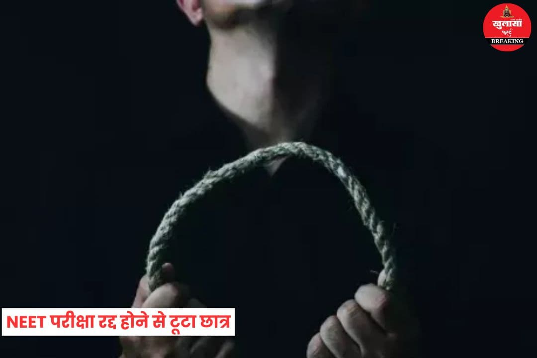 NEET परीक्षा रद्द होने से टूटा छात्र