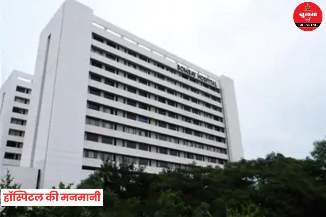 हॉस्पिटल की मनमानी