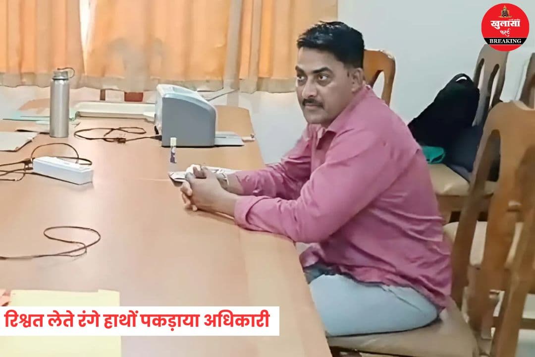 रिश्वत लेते रंगे हाथों पकड़ाया अधिकारी