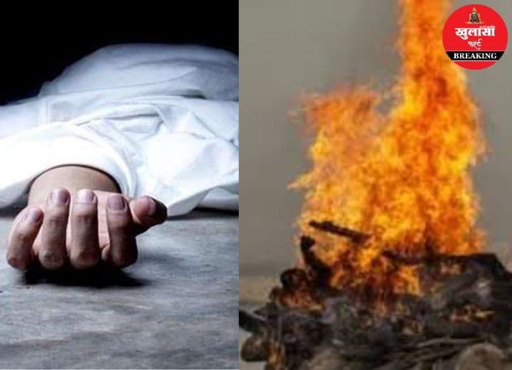 चौंकाने वाला खुलासा, बुजुर्ग महिला का परिजनों की आपत्ति के बाद भी अंतिम संस्कार
