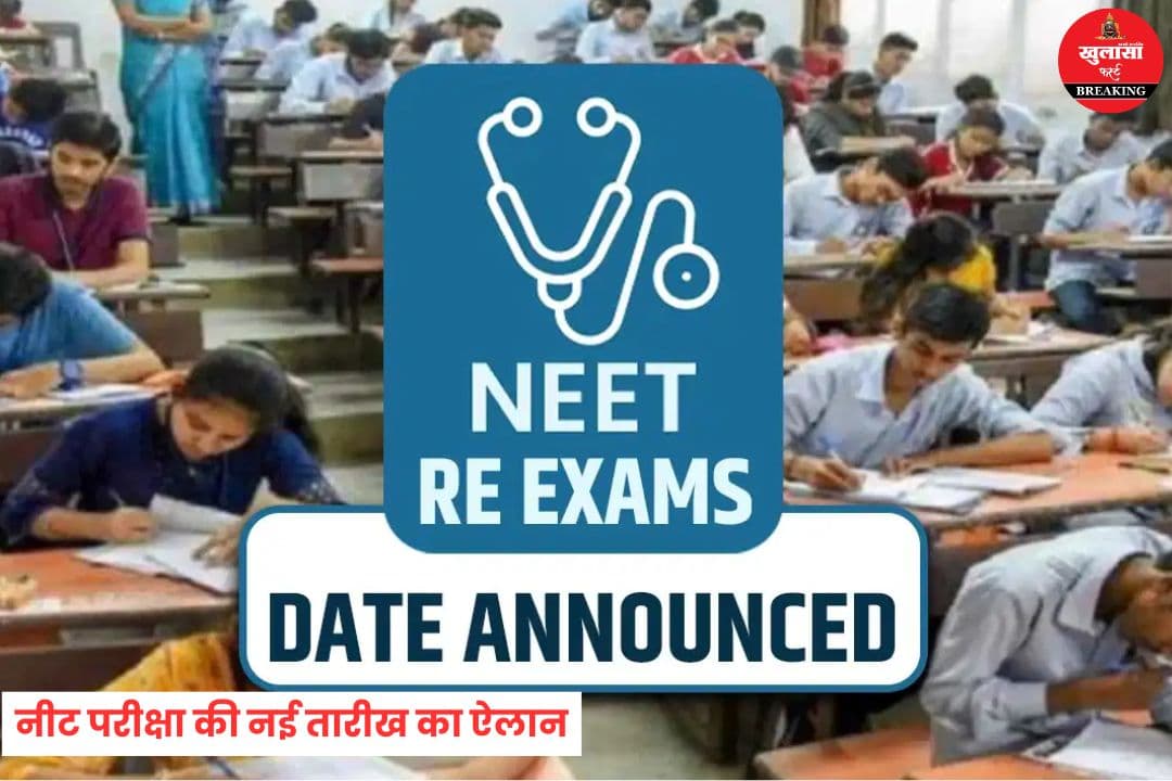 NEET परीक्षा की नई तारीख का ऐलान