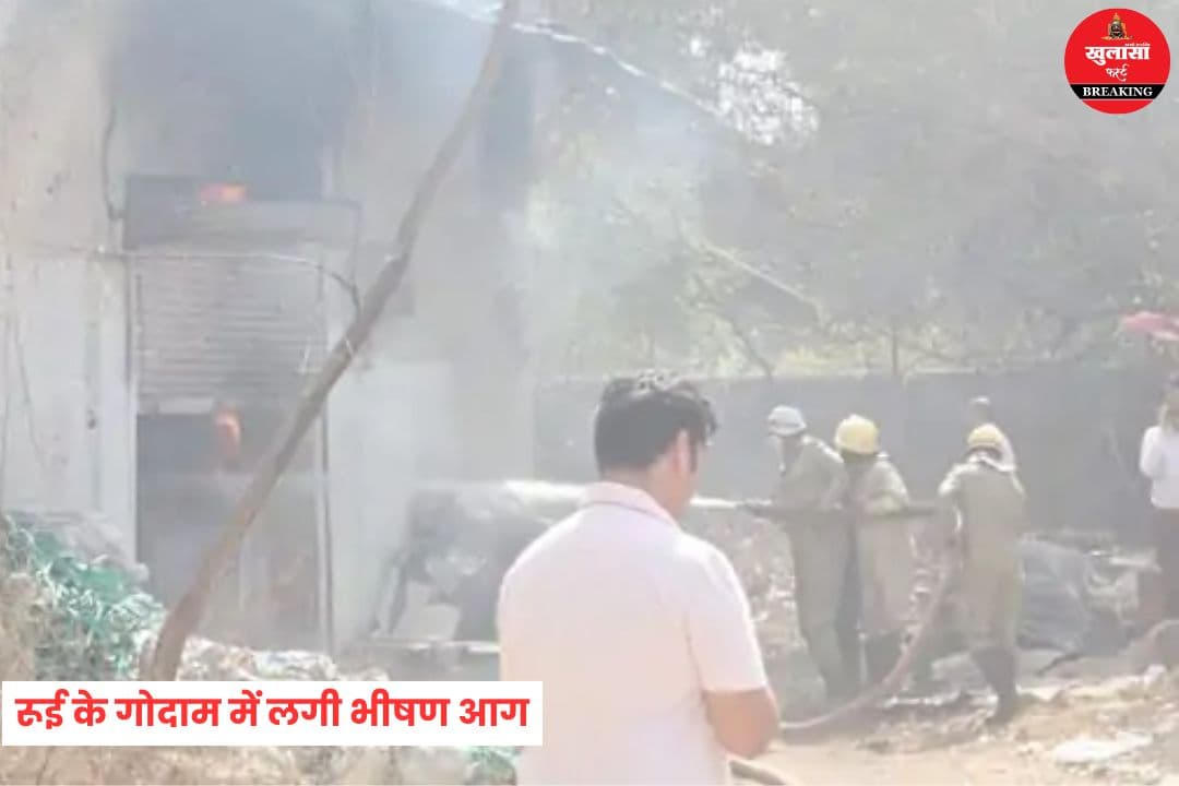 रूई के गोदाम में लगी भीषण आग