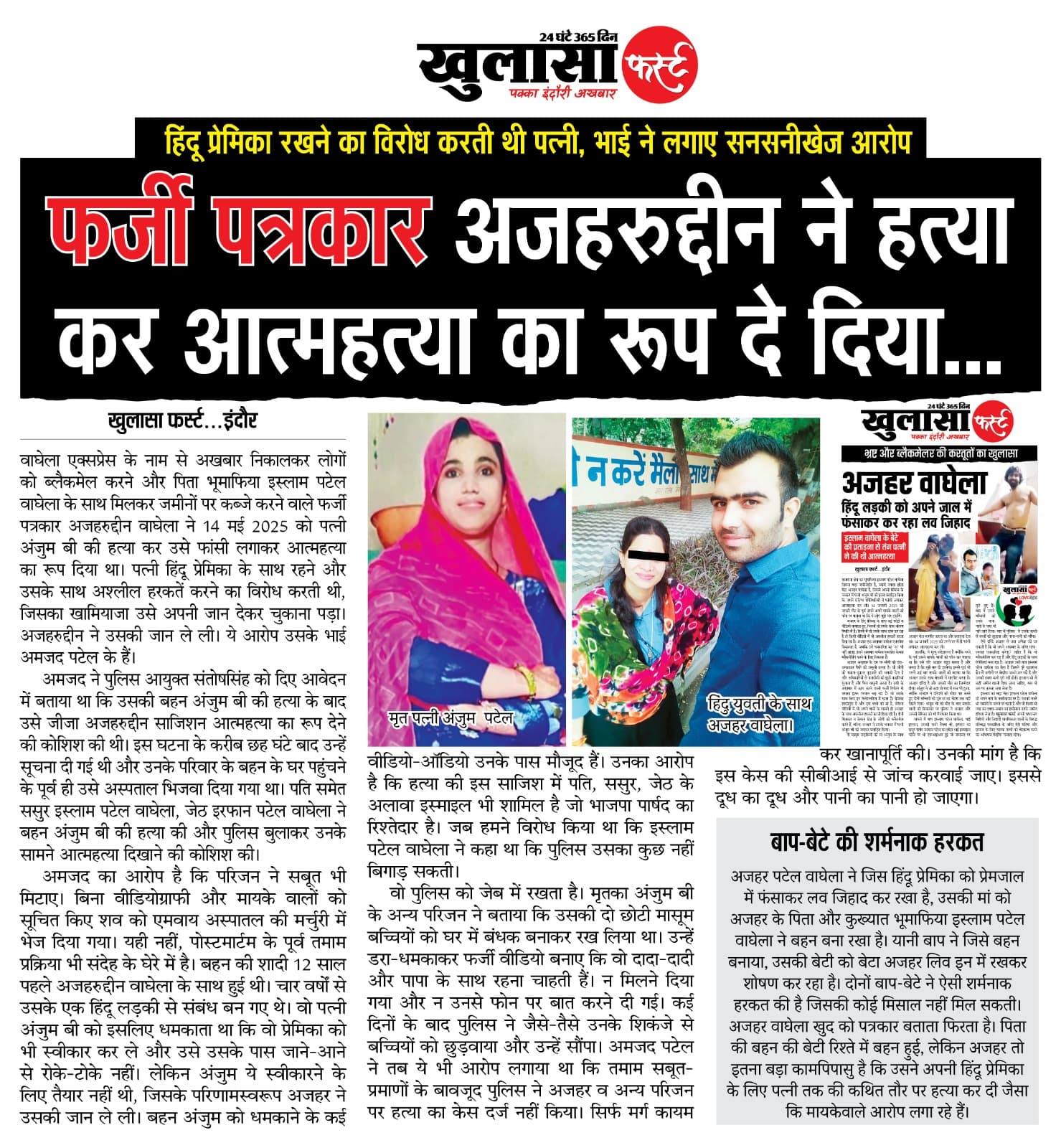 फर्जी पत्रकार अजहरुद्दीन ने हत्या कर आत्महत्या का रूप दे दिया