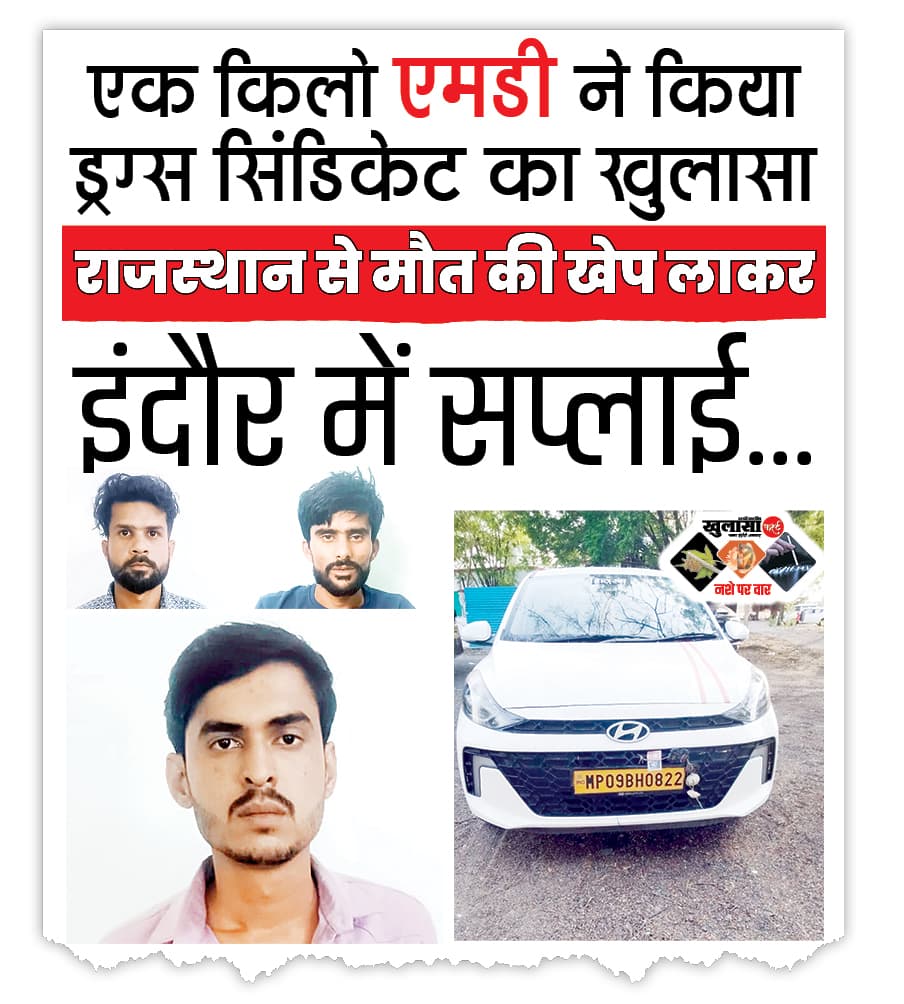 राजस्थान से मौत की खेप लाकर इंदौर में सप्लाई