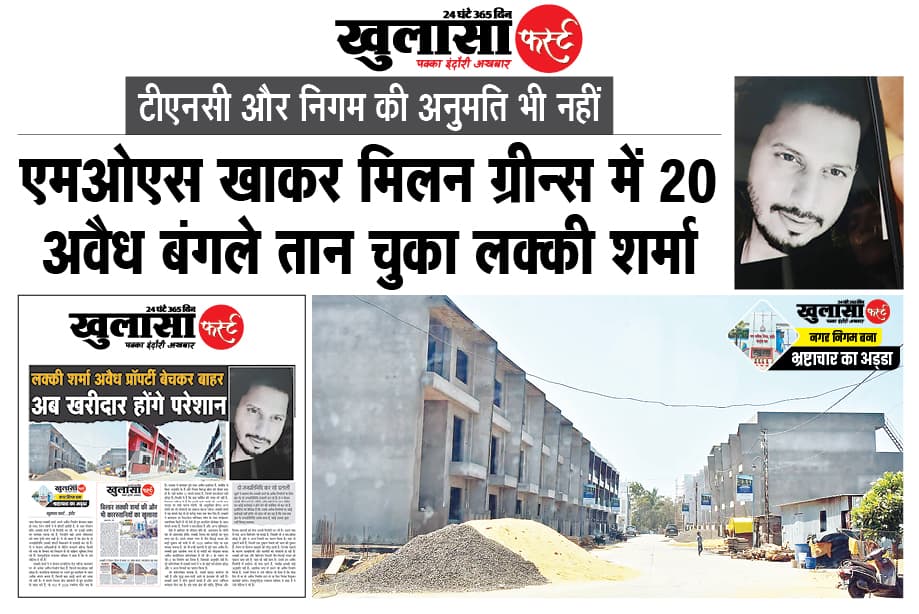 एमओएस खाकर मिलन ग्रीन्स में 20 अवैध बंगले तान चुका लक्की शर्मा