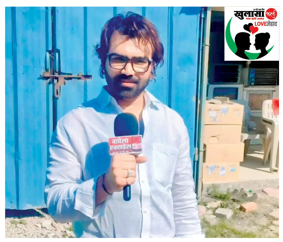 लवजिहादी फर्जी पत्रकार की रिपोर्ट जाएगी भोपाल