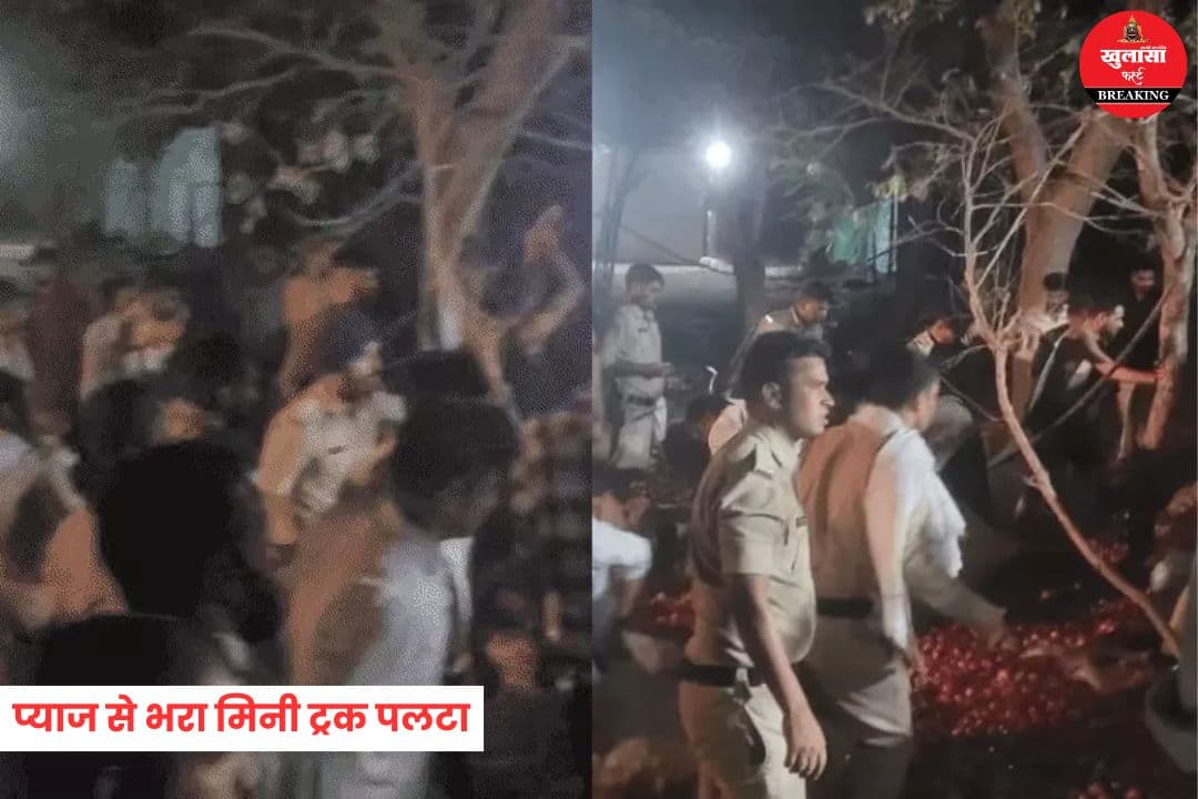 प्याज से भरा मिनी ट्रक पलटा