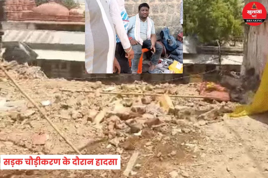 सड़क चौड़ीकरण के दौरान हादसा