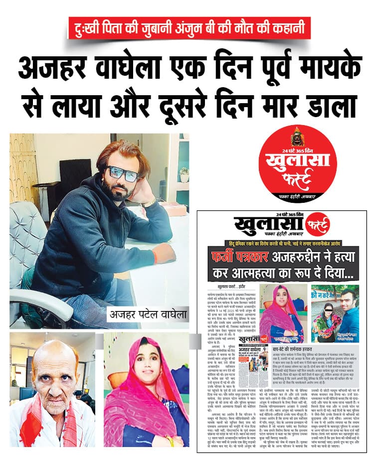 अजहर वाघेला एक दिन पूर्व मायके से लाया और दूसरे दिन मार डाला