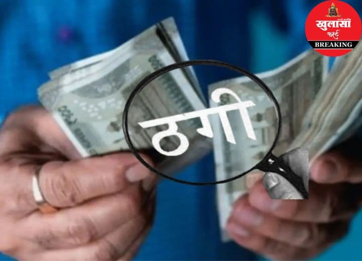 शेयर मार्केट के नाम पर इतने लाख की ठगी