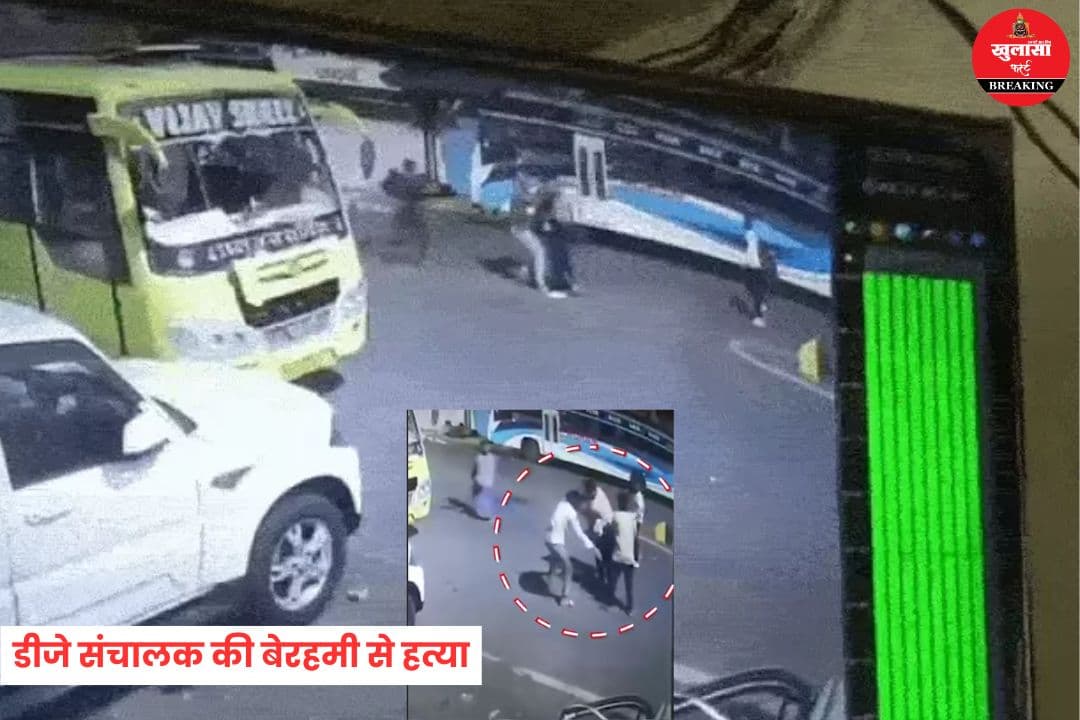 डीजे संचालक की बेरहमी से हत्या