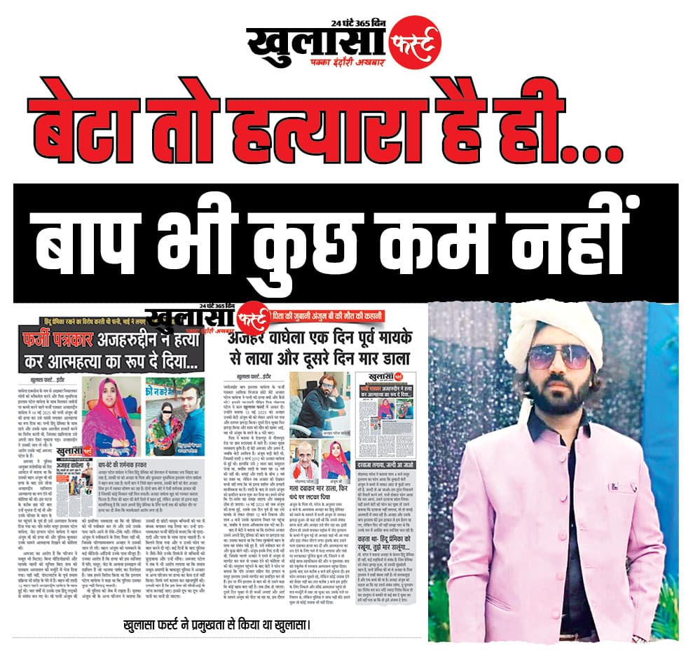 बेटा तो हत्यारा है ही... बाप भी कुछ कम नहीं