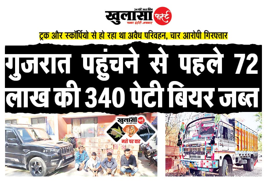 गुजरात पहुंचने से पहले 72 लाख की 340 पेटी बियर जब्त