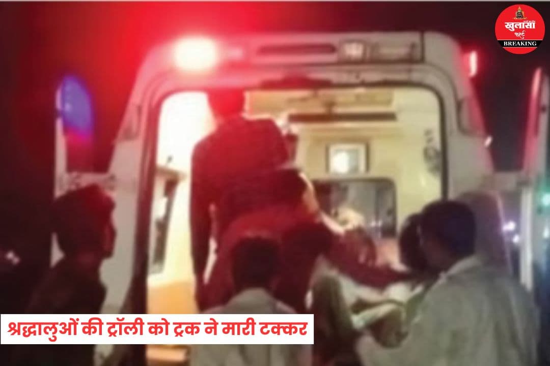 श्रद्धालुओं की ट्रॉली को ट्रक ने मारी टक्कर