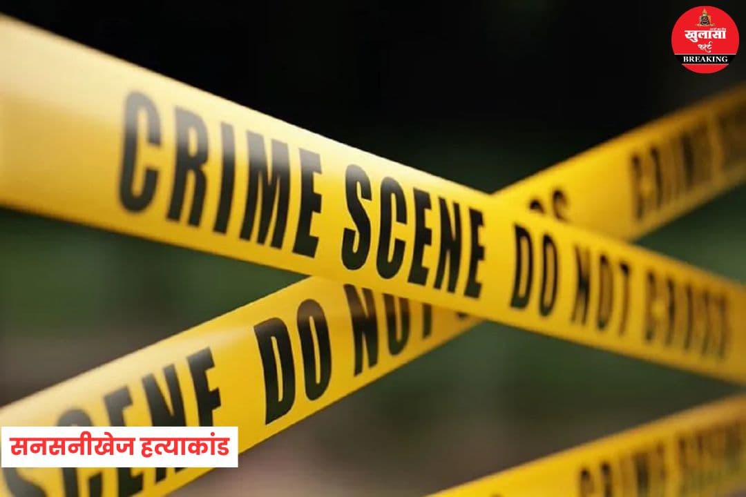 सनसनीखेज हत्याकांड