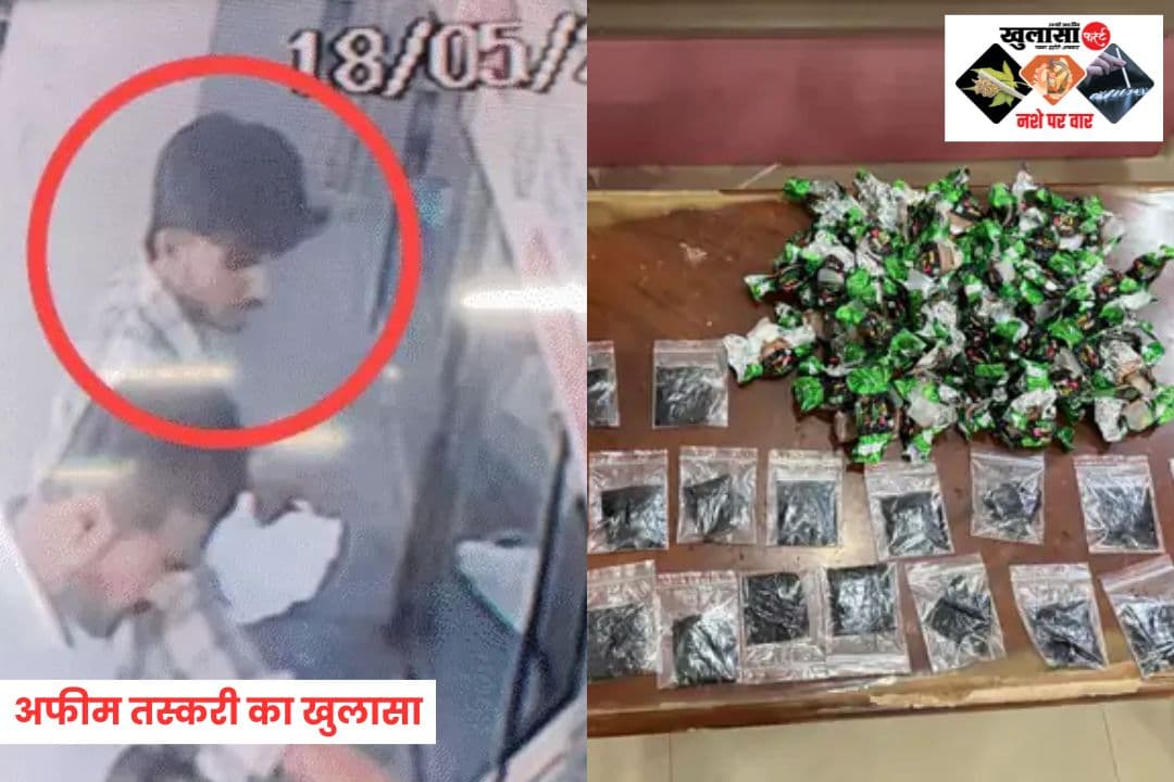 अफीम तस्करी का खुलासा