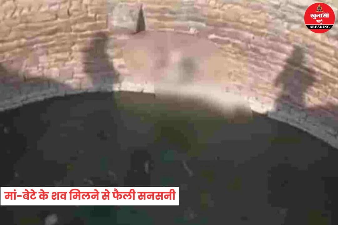 कुएं में मां-बेटे के शव मिलने से फैली सनसनी