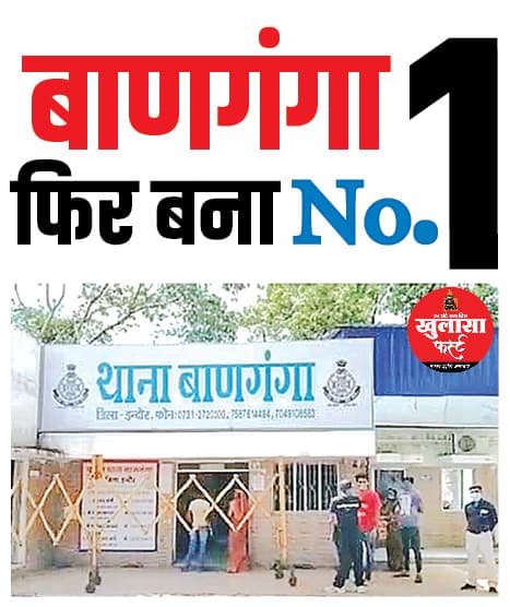 बाणगंगा फिर बना No.1 अप्रैल रैंकिंग में जोन-2 के थानों का खराब प्रदर्शन