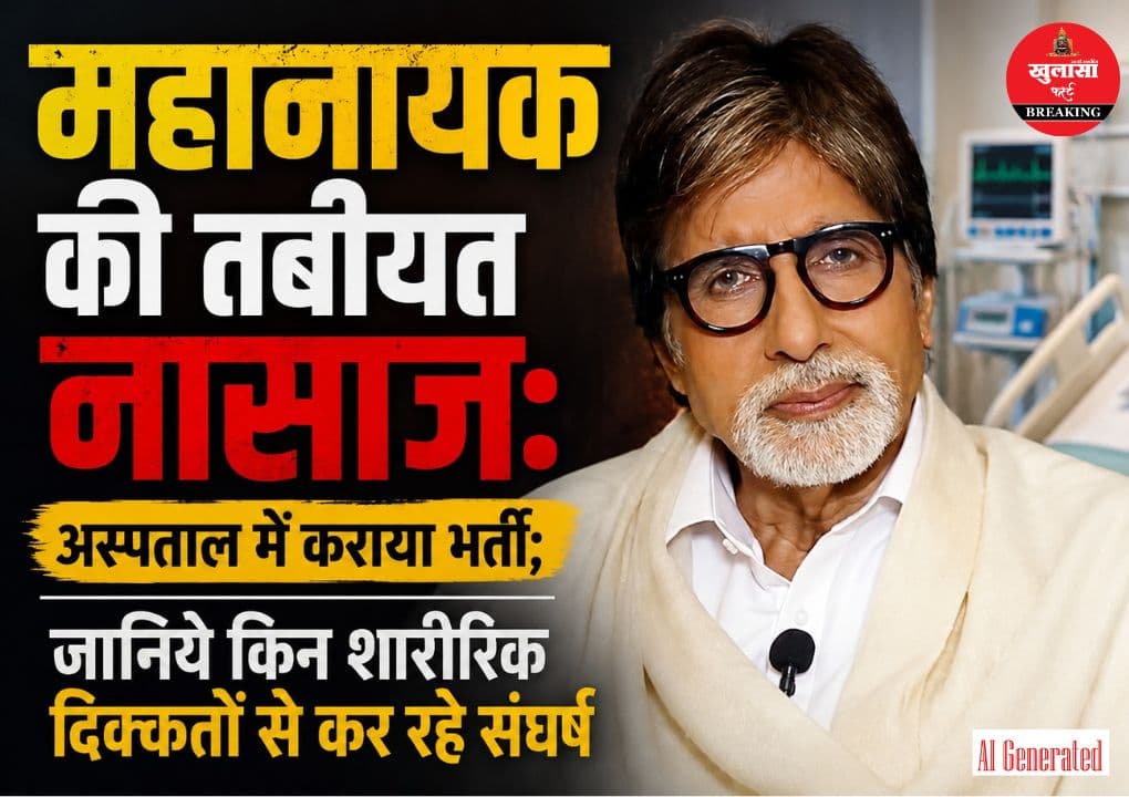महानायक की तबीयत नासाज