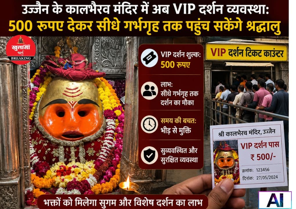 इस प्रसिद्ध मंदिर में अब वीआईपी दर्शन व्यवस्था शुरू