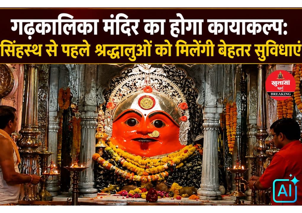 सिंहस्थ से पहले बदलेगा इस प्रसिद्ध मंदिर का स्वरूप