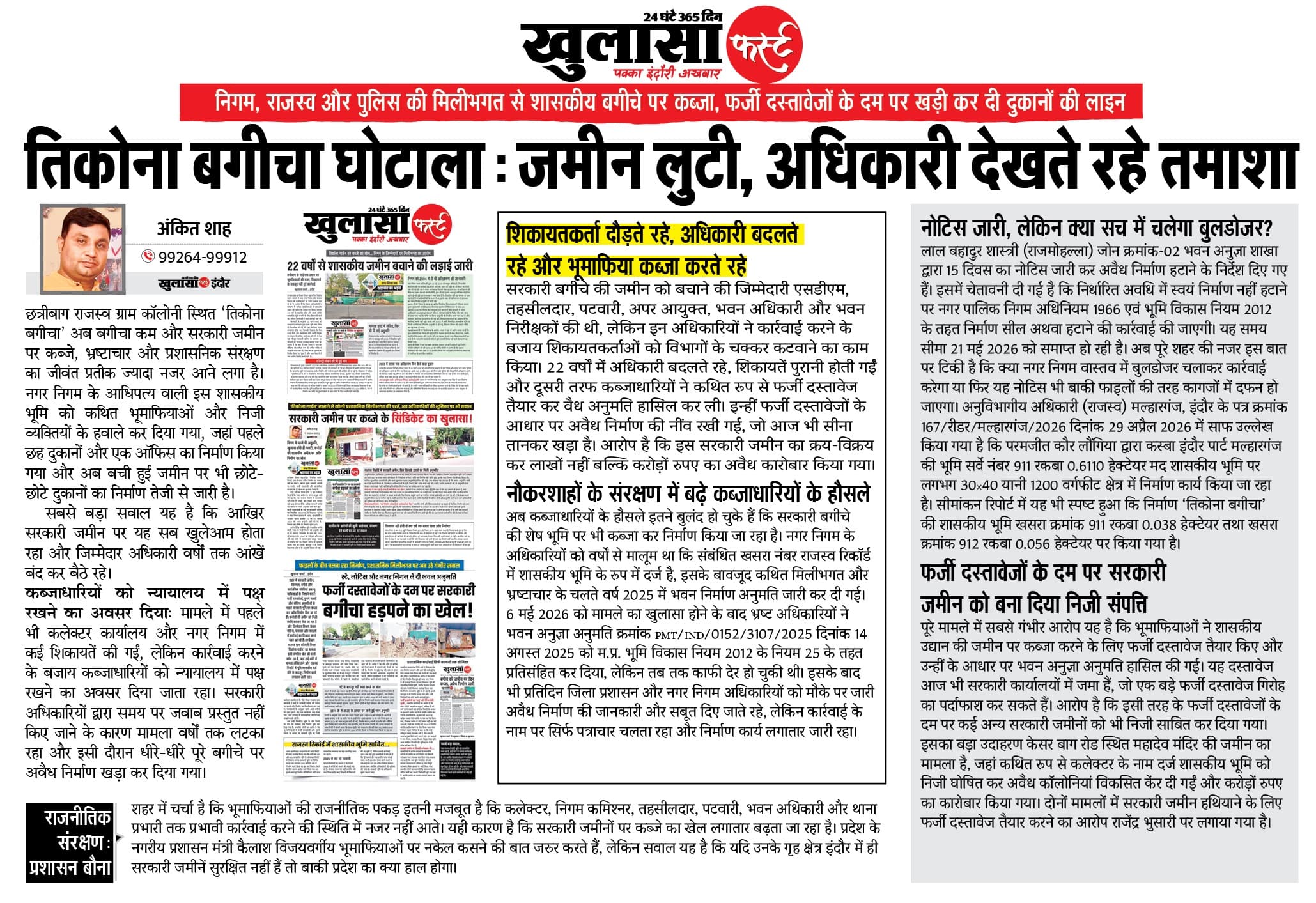तिकोना बगीचा घोटाला
