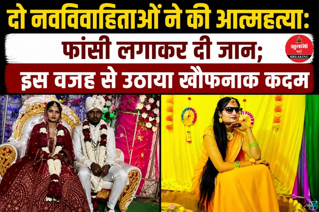 दो नवविवाहिताओं ने की आत्महत्या