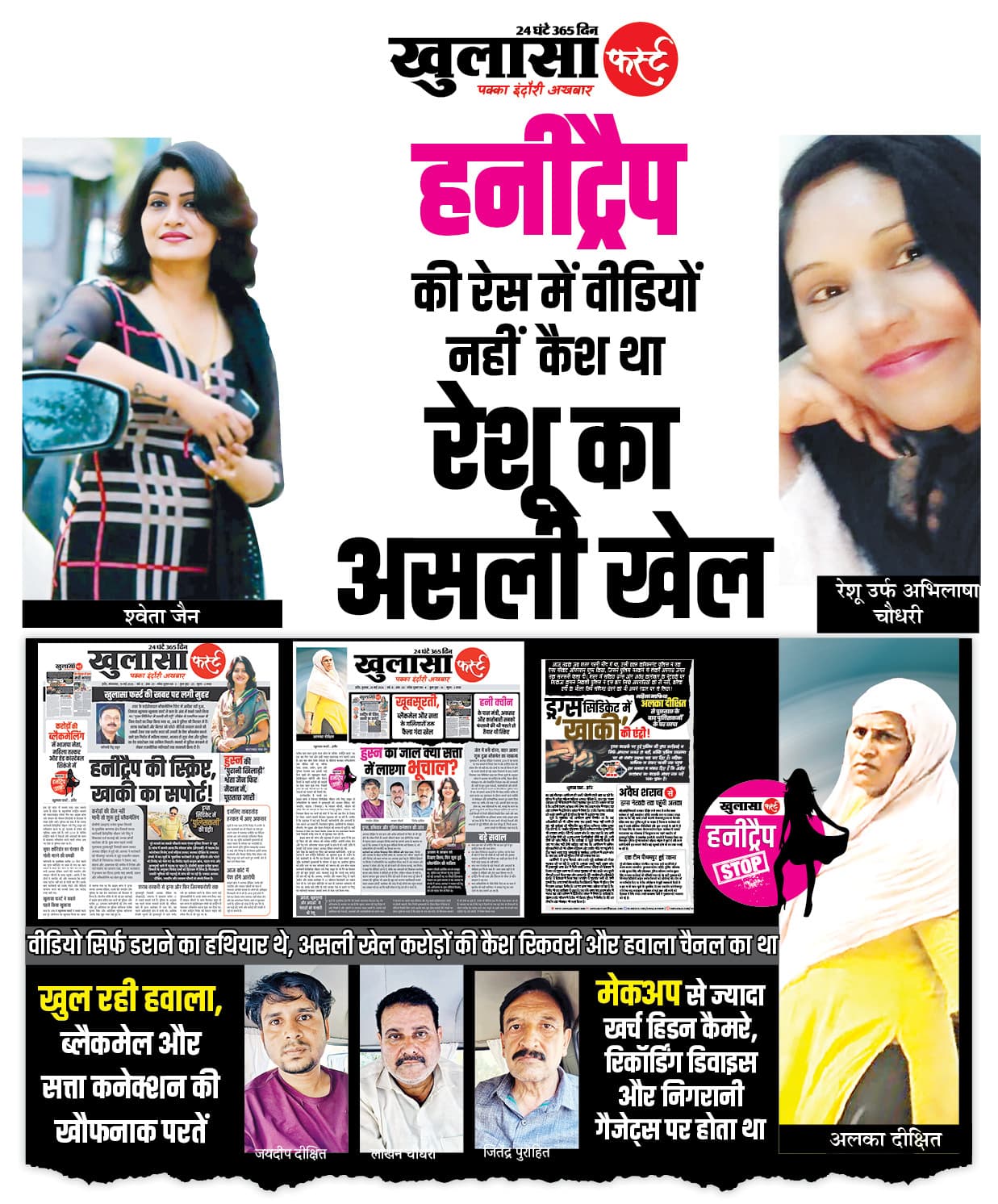 हनीट्रैप की रेस में वीडियों नहीं  कैश था