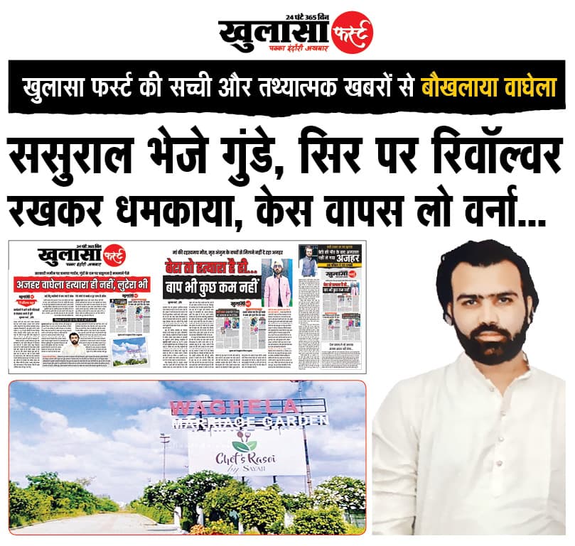ससुराल भेजे गुंडे, सिर पर रिवाॅल्वर रखकर धमकाया, केस वापस लो वर्ना...