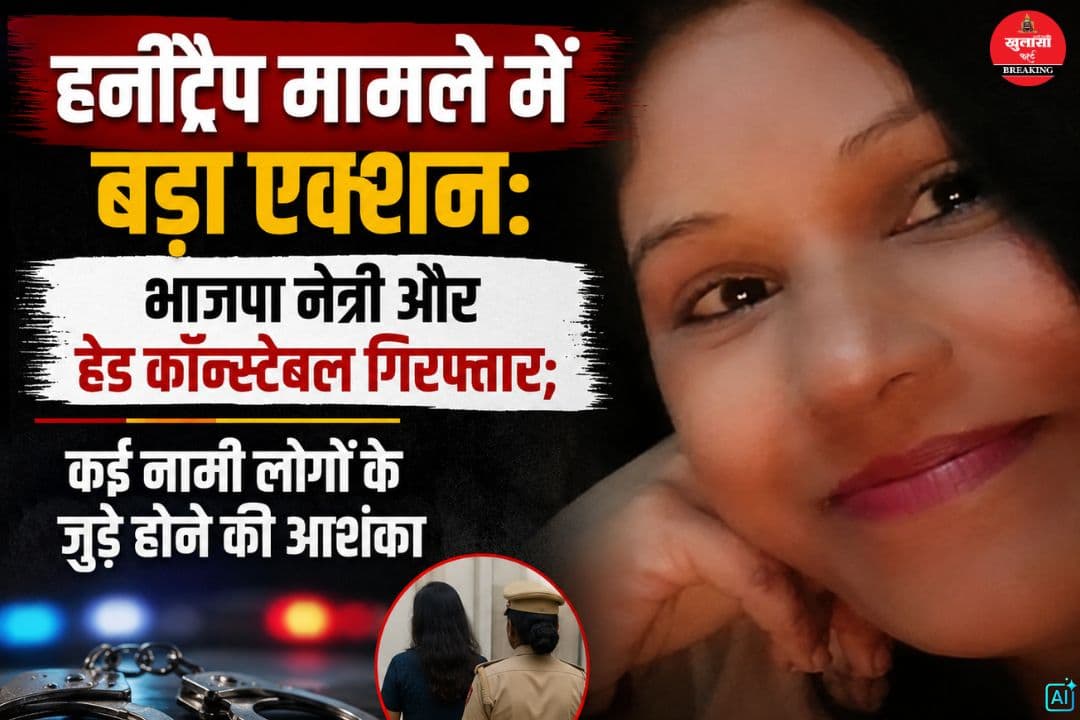 हनीट्रैप मामले में बड़ा एक्शन