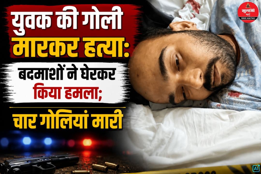 युवक की गोली मारकर हत्या