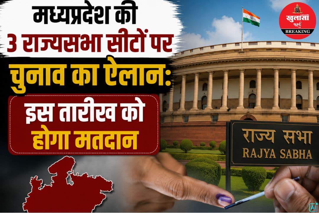 मध्यप्रदेश की 3 राज्यसभा सीटों पर चुनाव का ऐलान