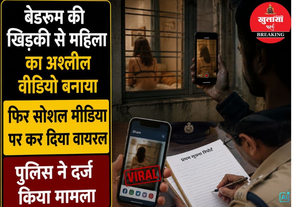 बेडरूम की खिड़की से महिला का अश्लील वीडियो बनाया