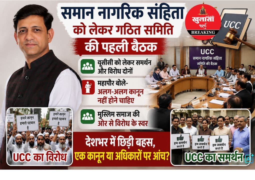 समान नागरिक संहिता पर पहली बैठक